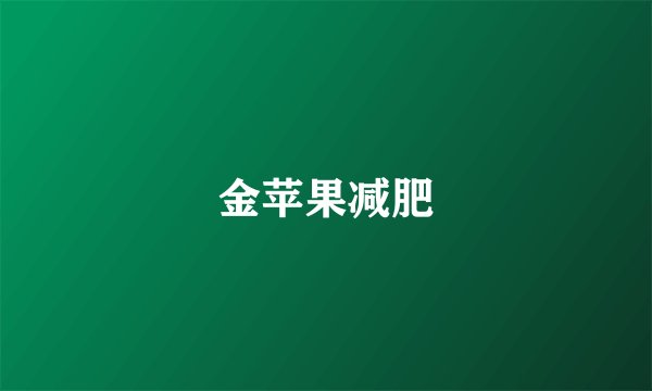 金苹果减肥
