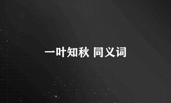 一叶知秋 同义词