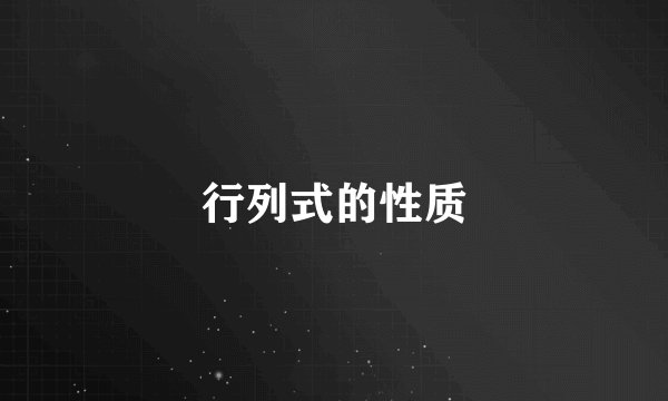 行列式的性质