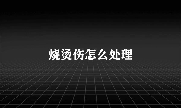 烧烫伤怎么处理