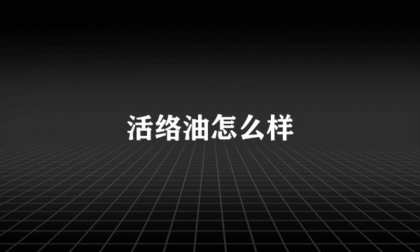 活络油怎么样