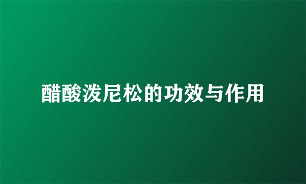 醋酸泼尼松的功效与作用