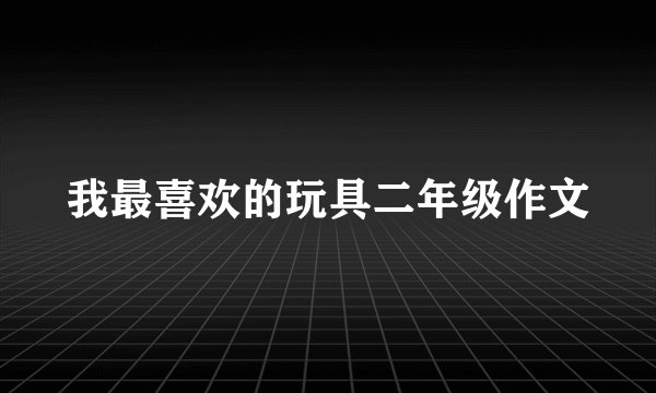 我最喜欢的玩具二年级作文