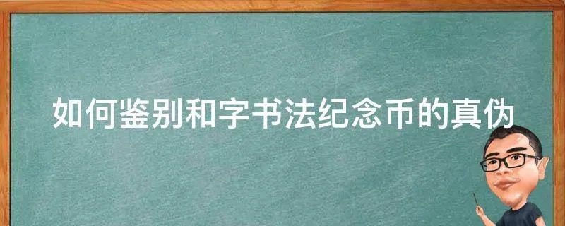 如何鉴别和字书法纪念币的真伪