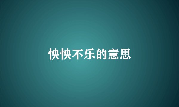 怏怏不乐的意思