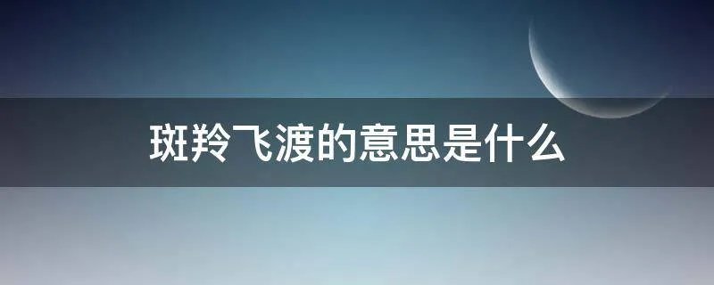 斑羚飞渡的意思是什么
