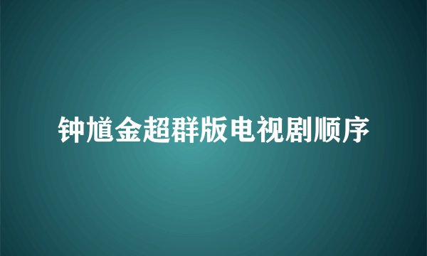 钟馗金超群版电视剧顺序
