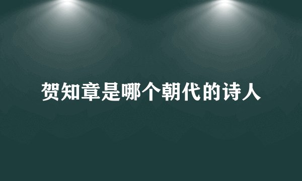 贺知章是哪个朝代的诗人