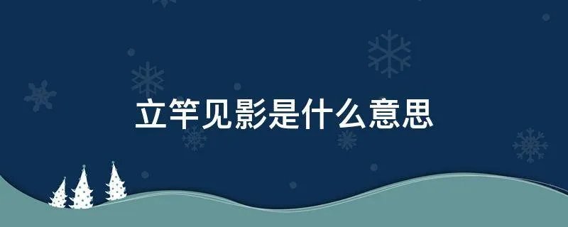 立竿见影是什么意思