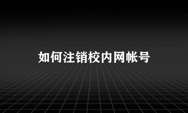 如何注销校内网帐号