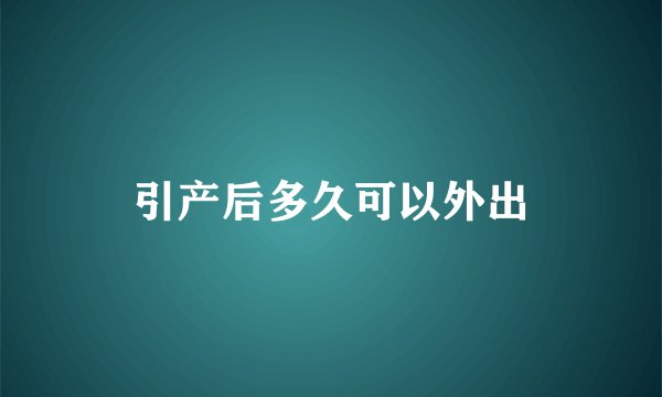 引产后多久可以外出