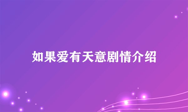 如果爱有天意剧情介绍