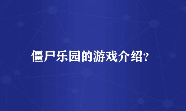 僵尸乐园的游戏介绍？