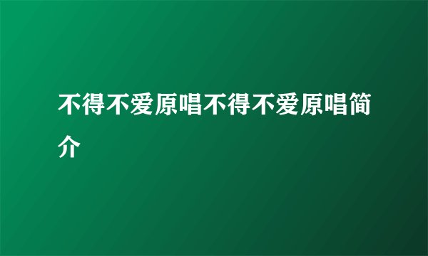 不得不爱原唱不得不爱原唱简介