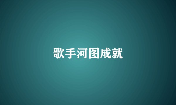 歌手河图成就