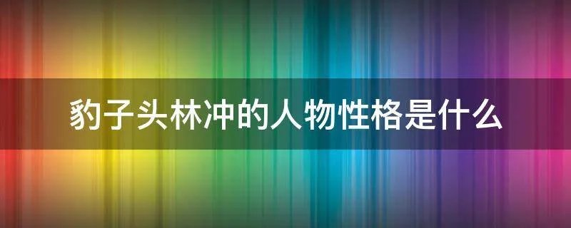 豹子头林冲的人物性格是什么