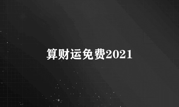 算财运免费2021