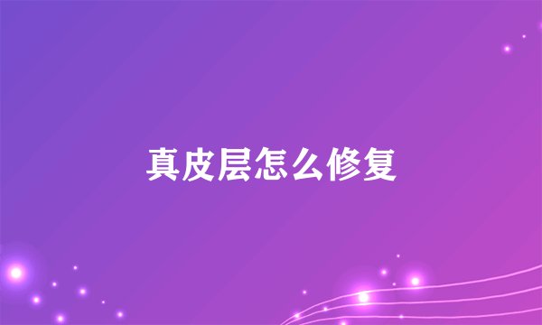 真皮层怎么修复