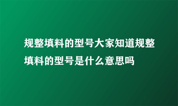 规整填料的型号大家知道规整填料的型号是什么意思吗