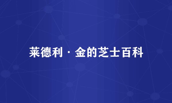 莱德利·金的芝士百科