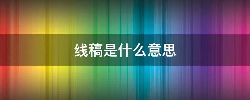 线稿是什么意思