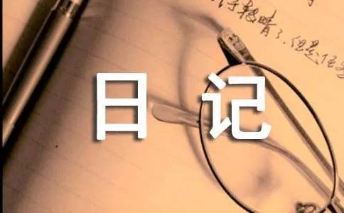 三年级日记