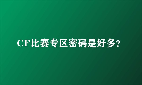 CF比赛专区密码是好多？