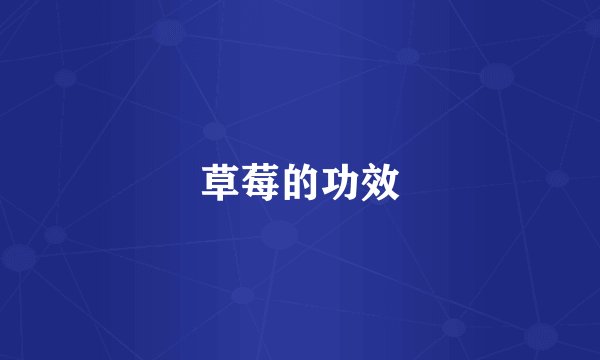 草莓的功效