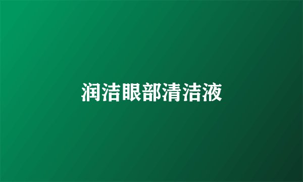 润洁眼部清洁液