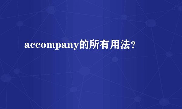 accompany的所有用法?