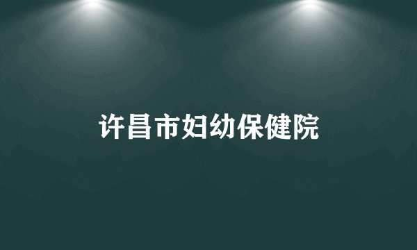 许昌市妇幼保健院