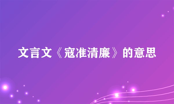 文言文《寇准清廉》的意思