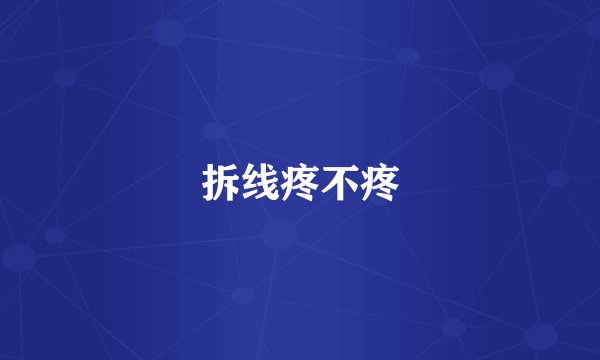 拆线疼不疼