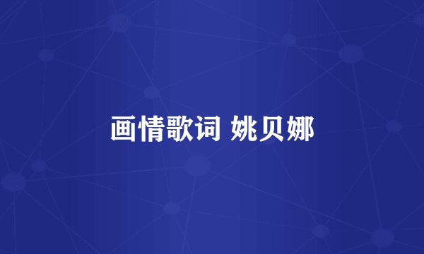 画情歌词 姚贝娜