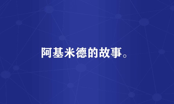 阿基米德的故事。