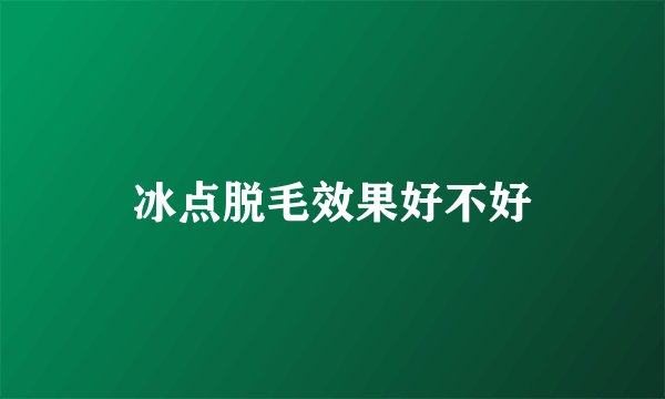 冰点脱毛效果好不好