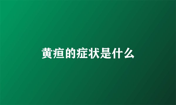 黄疸的症状是什么