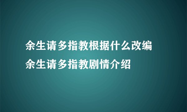 余生请多指教根据什么改编 余生请多指教剧情介绍