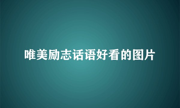 唯美励志话语好看的图片