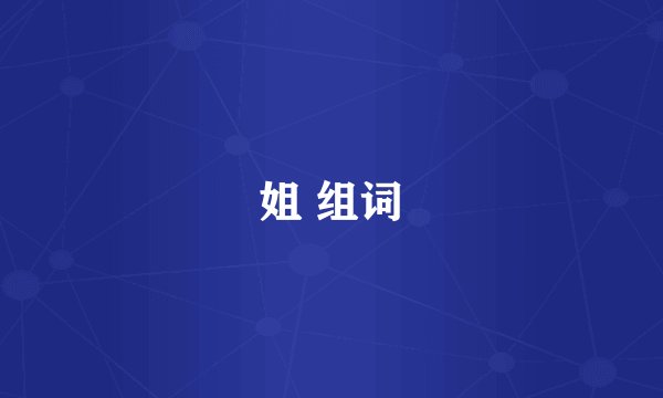 姐 组词