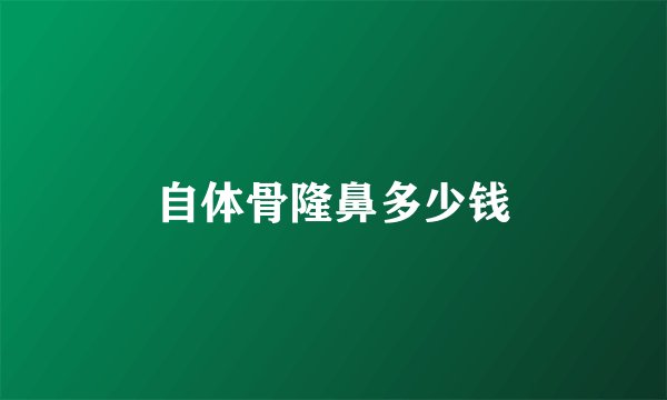 自体骨隆鼻多少钱