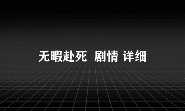 无暇赴死 剧情 详细