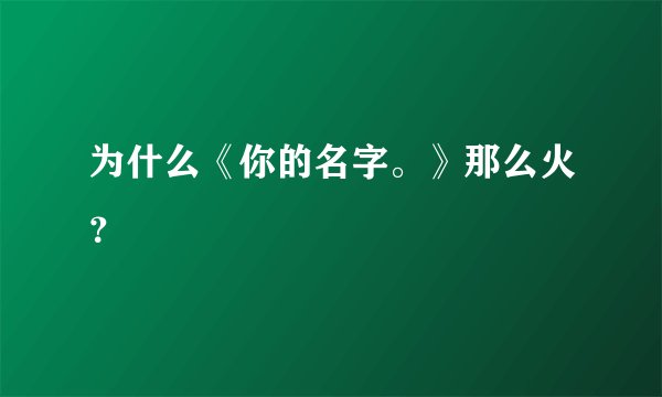 为什么《你的名字。》那么火？