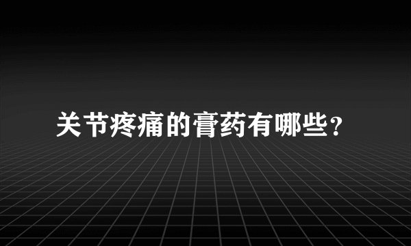 关节疼痛的膏药有哪些？