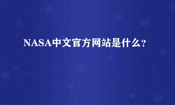 NASA中文官方网站是什么?