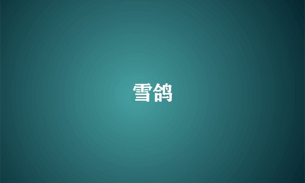 雪鸽