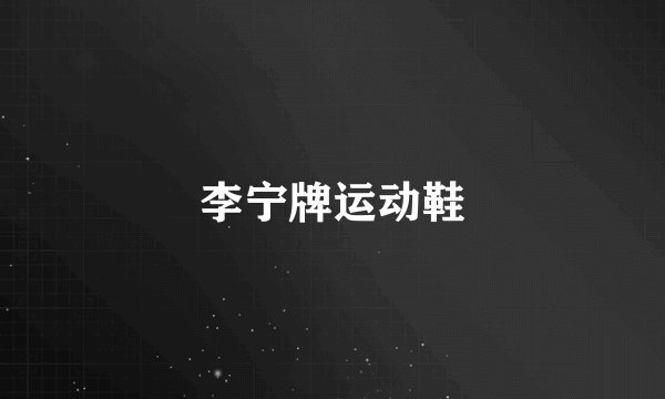 李宁牌运动鞋