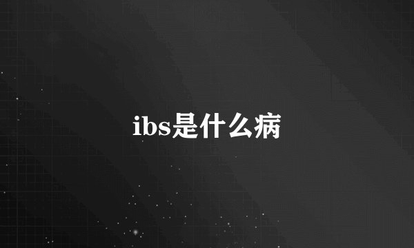 ibs是什么病
