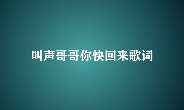 叫声哥哥你快回来歌词