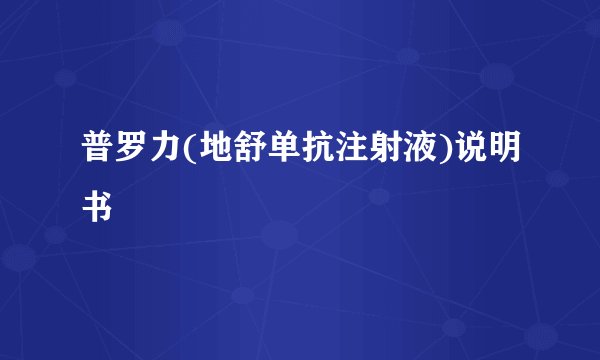 普罗力(地舒单抗注射液)说明书